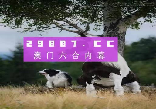 2024年最新跑狗图,深度研究解析_内置版3.690