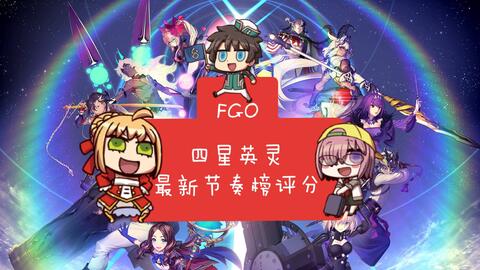 fgo四星节奏榜最新,FGO四星节奏榜最新——科技重塑命运，四星英灵引领潮流