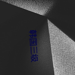 五A添盛坊青稞原浆 第284页