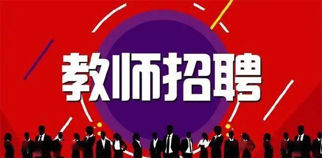 科技引领教育新纪元，最新教师招聘信息发布，诚邀教育精英加入