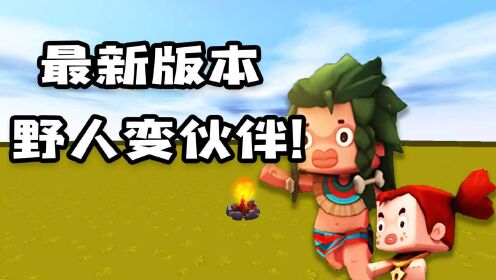 迷你世界最新野人伙伴，日常趣事、真挚友情探索之旅