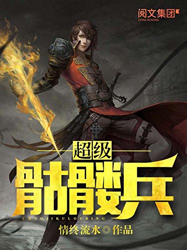 傲骨狂兵最新章节观点论述解析