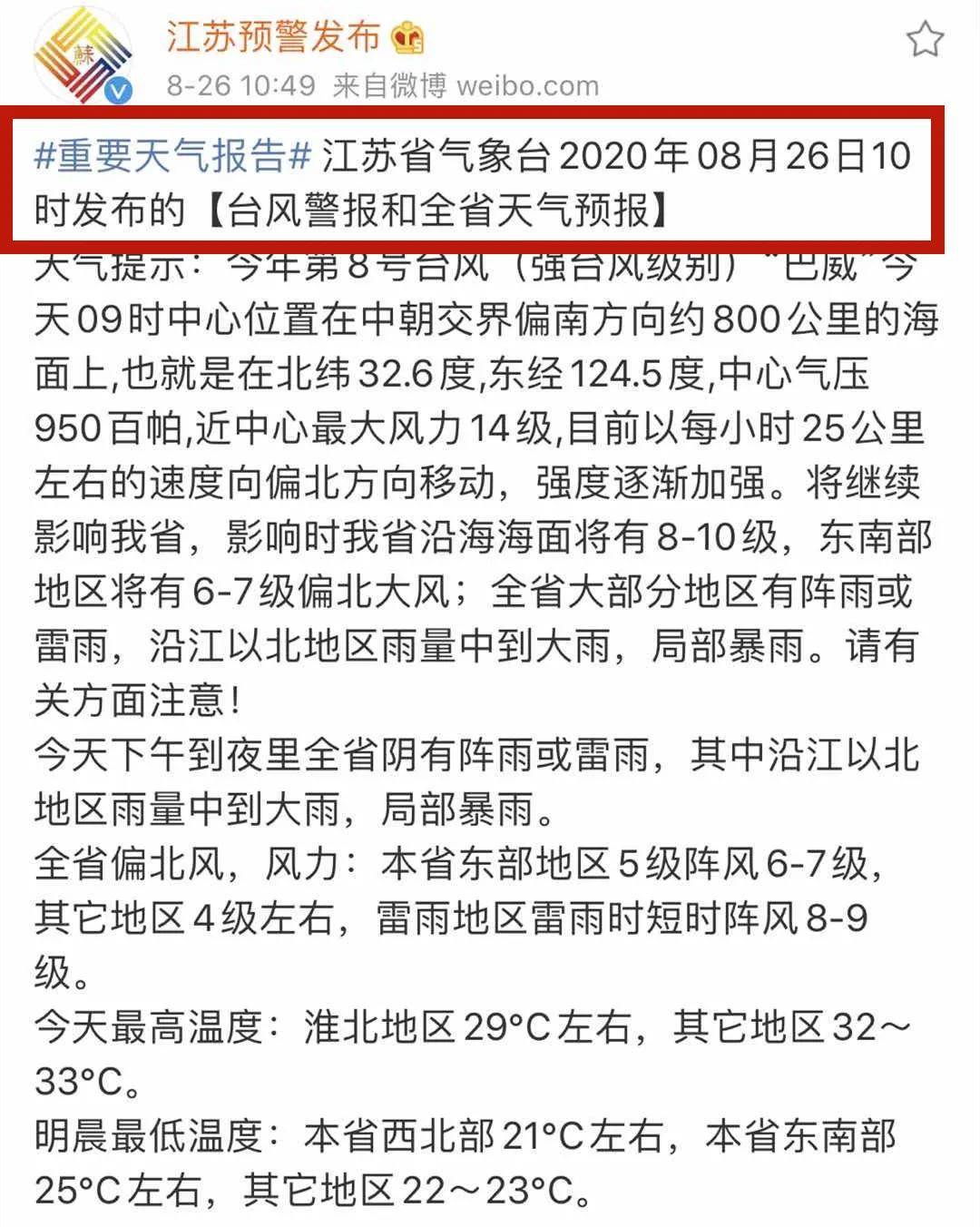 江苏台风巴威最新通知更新，台风动态与应对措施