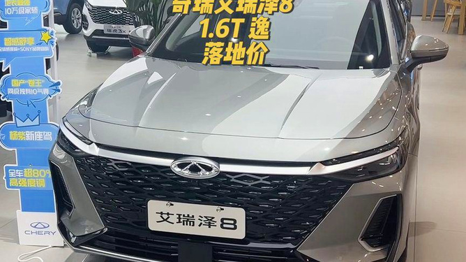 奇瑞艾瑞泽8最新落地购车指南与流程详解，一站式了解购车全攻略