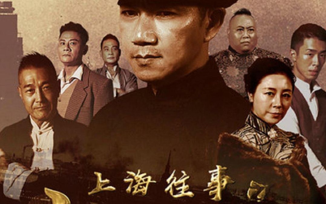 上海往事，完整演员表