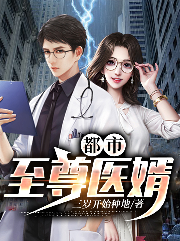 高科技产品重塑医疗领域，医婿最新章节引领生活新潮流