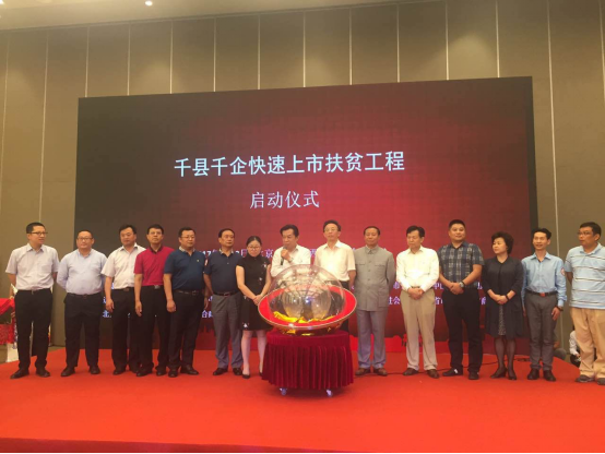 扶贫上市，挑战到机遇的蜕变之路