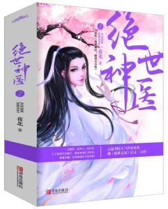 绝世神医，医术巅峰的热血传奇之旅持续更新章节