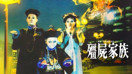 僵尸家族电影，领略独特恐怖世界的奇幻之旅