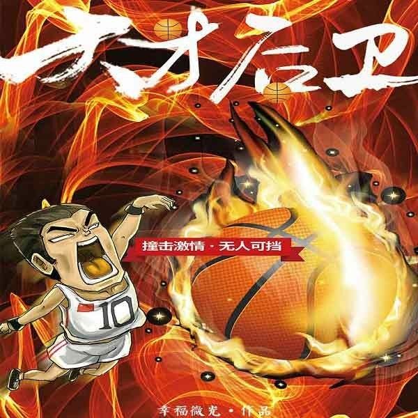 天才后卫章节更新列表全览