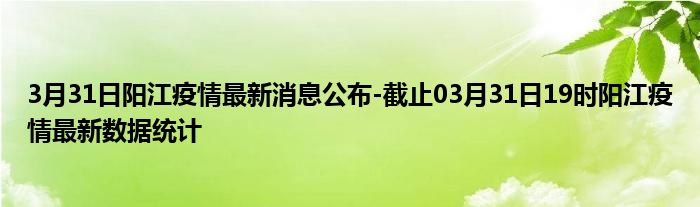 最新阳江突发病例的温馨故事关注与关怀传递正能量