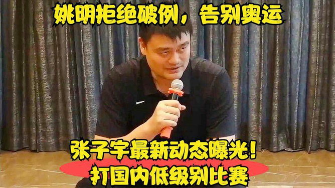 姚明最新动态，小巷深处的篮球传奇与特色小店的奇遇