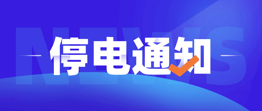 苍南停电通知背后的暖心故事，最新停电通知一览