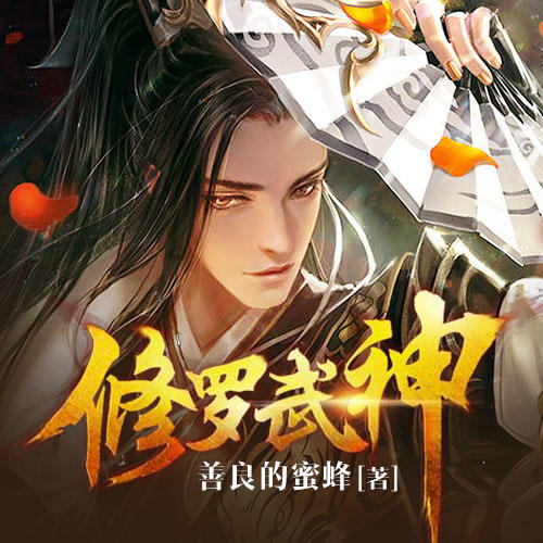 修罗武神最新章节，力量变化与自信成就之歌揭秘！