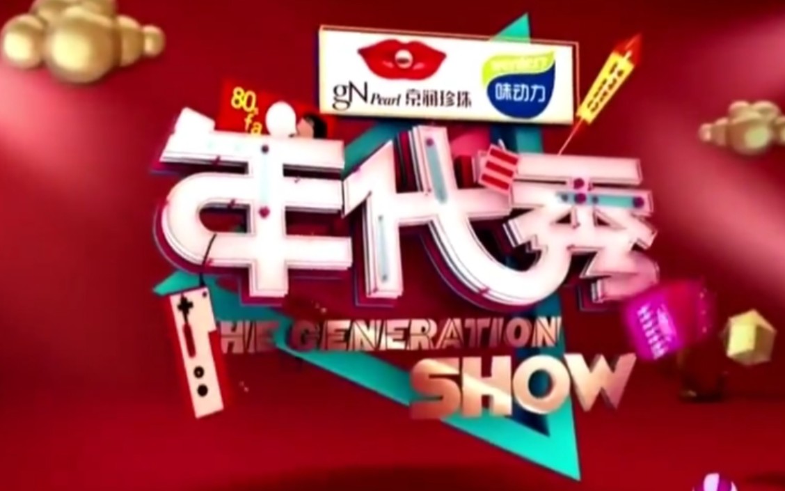 年代秀最新一期，变化中的学习，自信与成就感的源泉