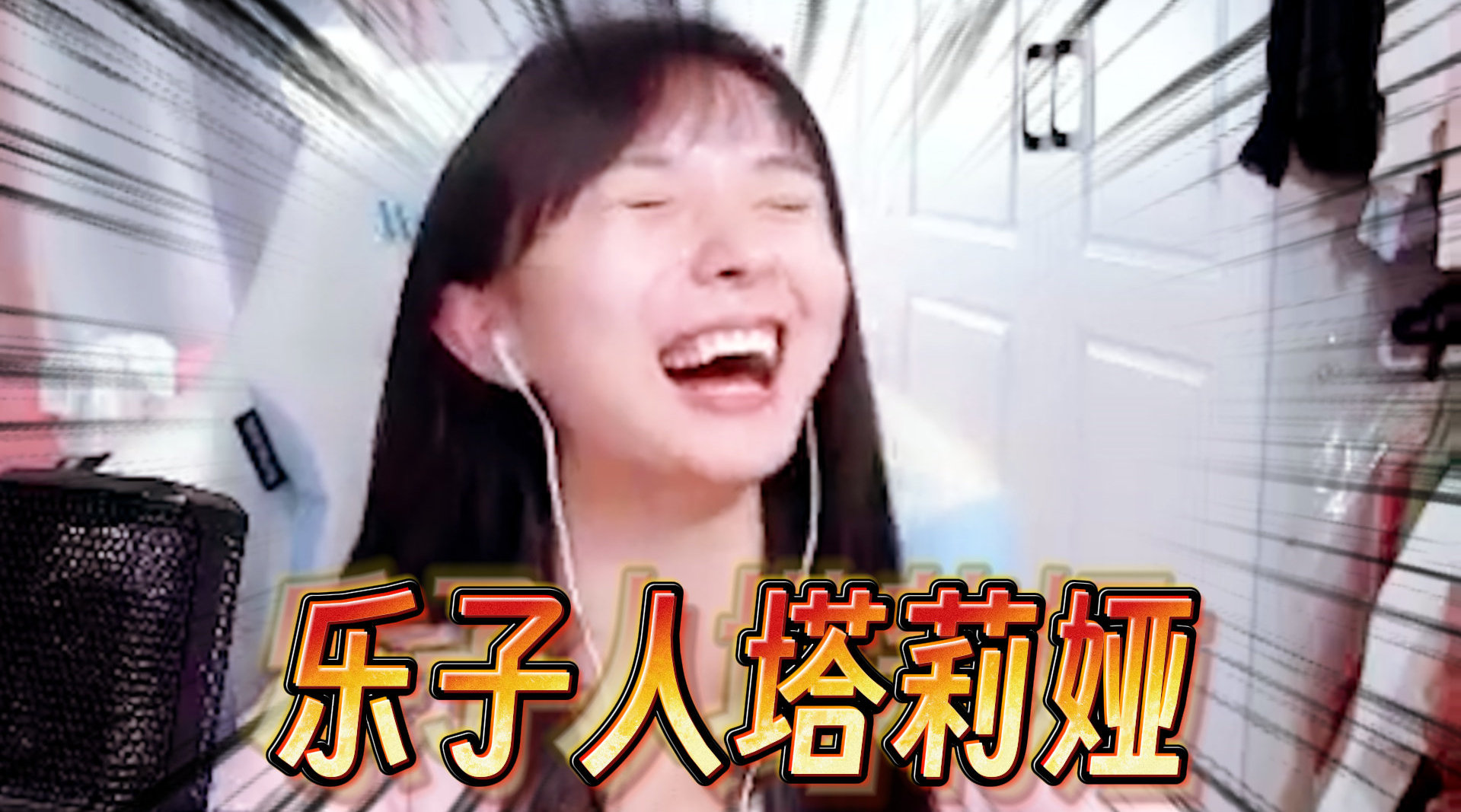 播乐子，从起源到影响——一文回顾其在特定时代的辉煌历程