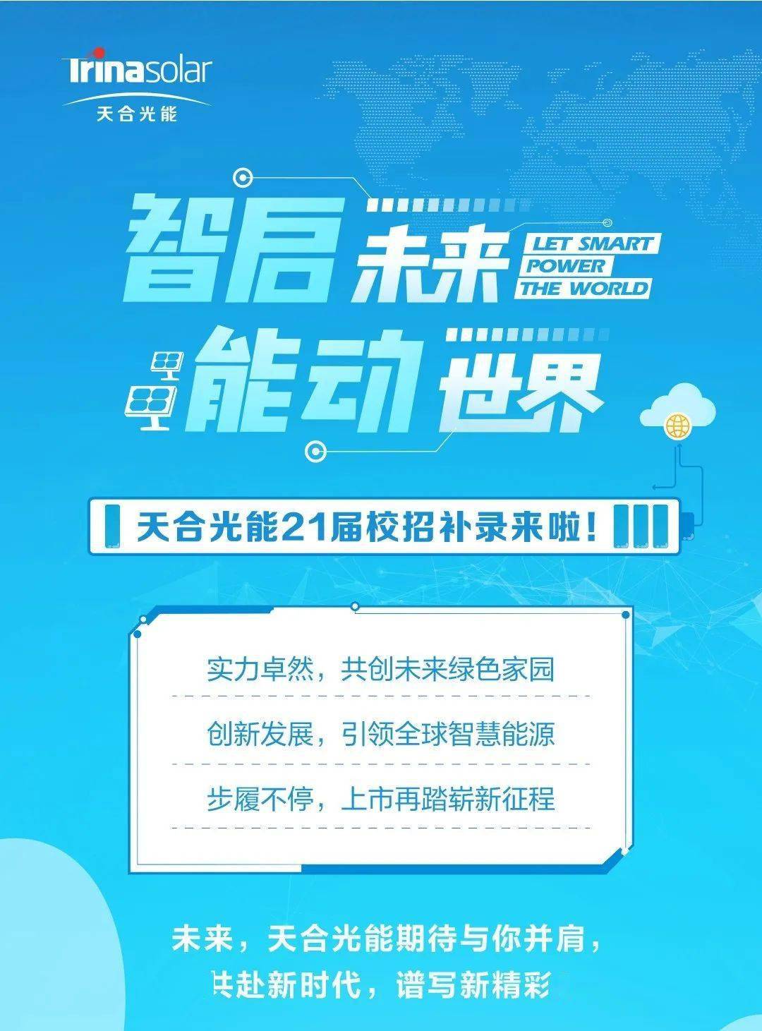 天合光能最新招聘，绿色能源领域的璀璨明星职位开启招募之旅