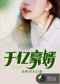 豪婿最新动态，当代豪门联姻成热门话题焦点