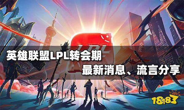LOL最新转会消息，引领未来的电竞科技新体验